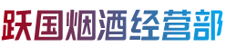 海北州门源烟酒回收:茅台酒,老酒,洋酒,虫草,烟酒,海北州门源跃国烟酒经营部