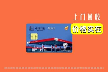 海北州门源回收加油卡