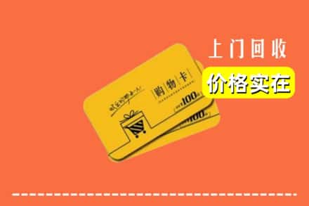 海北州门源回收购物卡